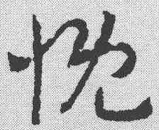 慨,章草草訣歌 ,書法字典